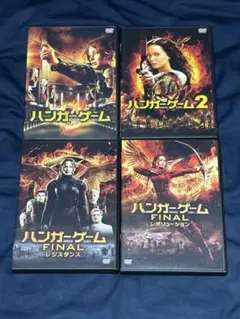 ハンガー・ゲーム DVD 4作品セット
