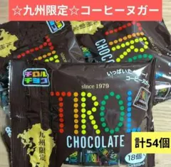 ☆九州限定☆コーヒーヌガー　チロルチョコ【18個×3袋　計54個】チョコレート⑮