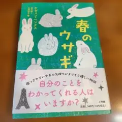 春のウサギ　ケヴィンヘンクス