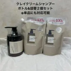 cocone クレイクリームシャンプー モイストボトル&詰替400g 2個