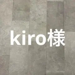 kiro様 2点 まとめ商品　抜き苗のサムネイル