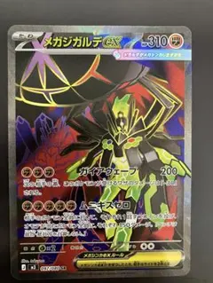 ポケモンカード メガジガルデ ex SR ムニキスゼロ