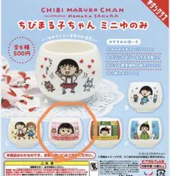 ちびまる子ちゃん　ミニゆのみ　D