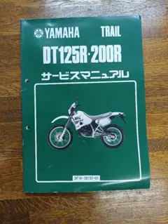 YAMAHA DT125R・200R サービスマニュアルのサムネイル