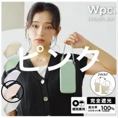 遮光ポシェットtiny Wpc. ピンク折りたたみ晴雨兼用　新品