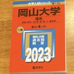 【新品未使用】岡山大学(理系) 2023 赤本