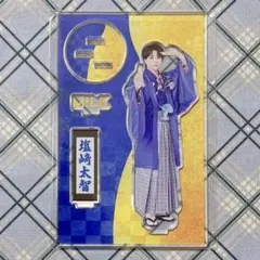 M!LK 塩﨑太智 アクリルスタンド 好きすぎて滅 袴 アクスタ 爆裂愛し
