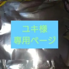 ユキ様専用ページ