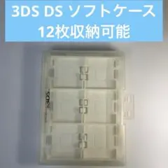 3DS DS ソフトケース カセットケース 12枚収納可能
