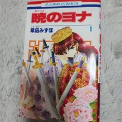 暁のヨナ 1-41巻セット 白泉社 新品 / 特典あり / 暁のヨナ (1-41巻 最新刊) / イラストカード