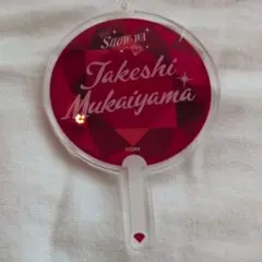 SHOW-WAI 向山毅 明治座 うちわ型アクリルキーホルダー