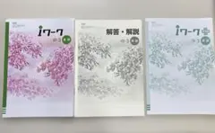 iワーク中3 英語 ・ｉワーク➕・解答解説　3点セット