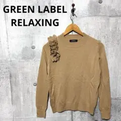GREEN LABEL RELAXING グリーンレーベル フリルデザインニット