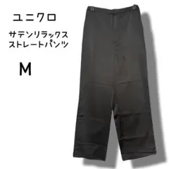 UNIQLO　サテンリラックスストレートパンツ　黒　ブラック　フォーマル　スーツ