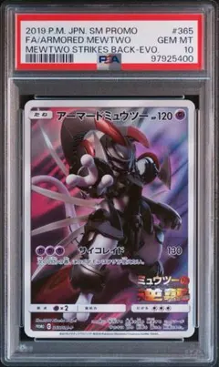 【PSA10】アーマードミュウツー プロモ365 即日発送