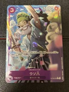 ウソ八　ST18-001
