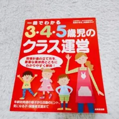 一冊でわかる 3・4・5歳児のクラス運営 成美堂出版
