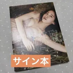 2026年最新】吉岡里帆 写真集 サインの人気アイテム - メルカリ