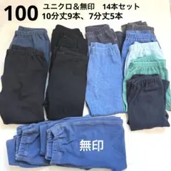 ユニクロ　レギンス　100 まとめ売り14本セット　10分丈 7分丈 裏起毛も
