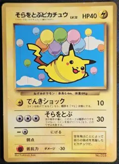 そらをとぶピカチュウ 月刊コロコロコミック97年11月号おまけカード 旧