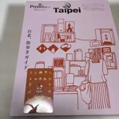 台北　街歩きガイド　台湾交通カード　セットで