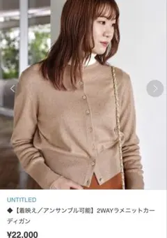 極美品【アンタイトル 】ニット　カシミヤ　カーディガン　長袖　ラメ キャメル　M