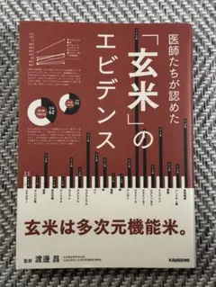 「玄米」のエビデンス 渡邊 昌