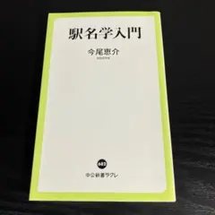 駅名学入門 t38