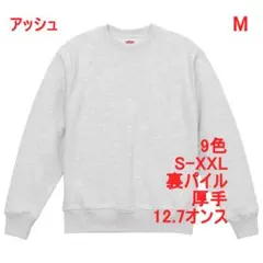 スウェット トレーナー 裏パイル 12.7オンス 厚手 無地 M グレー