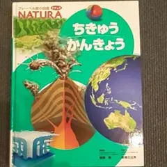 ナチュラ　ちきゅうかんきょう　図鑑