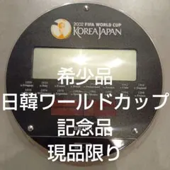 2026年最新】日韓ワールドカップ時計の人気アイテム - メルカリ