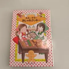 ルルとララのおしゃれクッキー