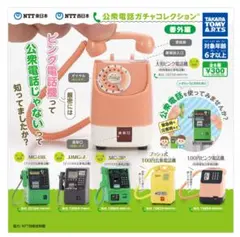 公衆電話ガチャコレクション　ガチャ　コンプ