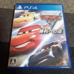 PS4 カーズ3 勝利への道