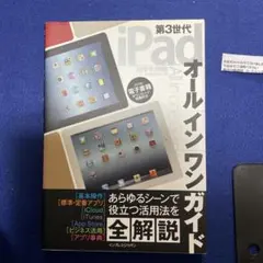 第3世代iPadオールインワンガイド = All in one Guide