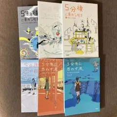5分後シリーズ5冊