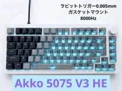 【超高スペック】Akko 5075 V3 HE ラピットトリガーキーボード 超高スペック】Akko 5075 V3 HE ラピットトリガーキーボード - メルカリ
