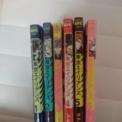 東京エイリアンズ 1-6巻セット