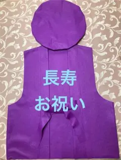 古希(70歳)喜寿(77歳)傘寿(80歳)卒寿(90歳)お祝い紫 ちゃんちゃんこ