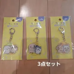 ちいかわ★アクリルキーホルダー4 3点セット