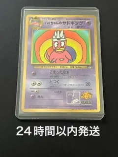 ハマちゃんのヤドキング_「月刊コロコロコミック99年9月号」 おまけ