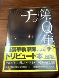 チ。 第Q集 公式トリビュートブック