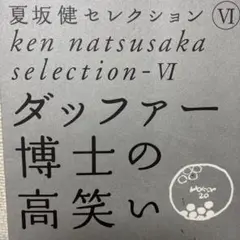 夏坂健セレクション 6