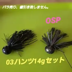OSP 03ハンツ 14g セットのサムネイル