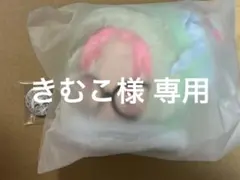きむこ様専用