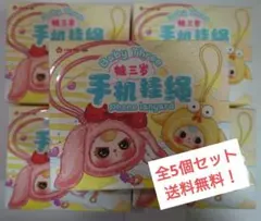 Baby Three Phone Strap ブラインドボックス　5個セット