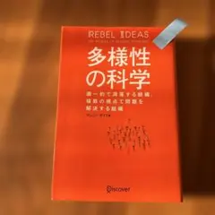 多様性の科学 マシーン・ザイダ