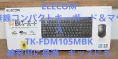 ELECOM 無線コンパクトキーボード＆マウス TK-FDM105MBK
