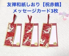 友禅和紙しおり【赤鶴】メッセージカード3枚