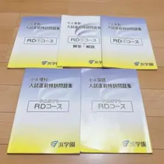 【浜学園】小6入試直前特訓 3教科5冊セット RDコース【スピード発送】のサムネイル